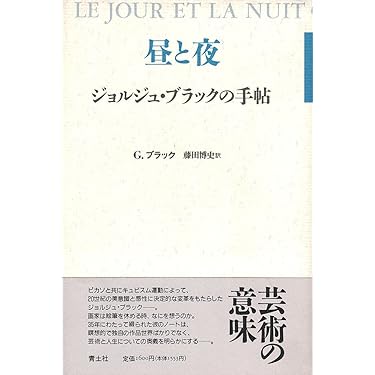 昼と夜 ジョルジュ・ブラックの手帖 昼と夜: ジョルジュ・ブラックの手帖 | ジョルジュ ブラック