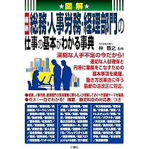 Amazon.co.jp: 図解 最新 総務・人事労務・経理部門の仕事の基本が
