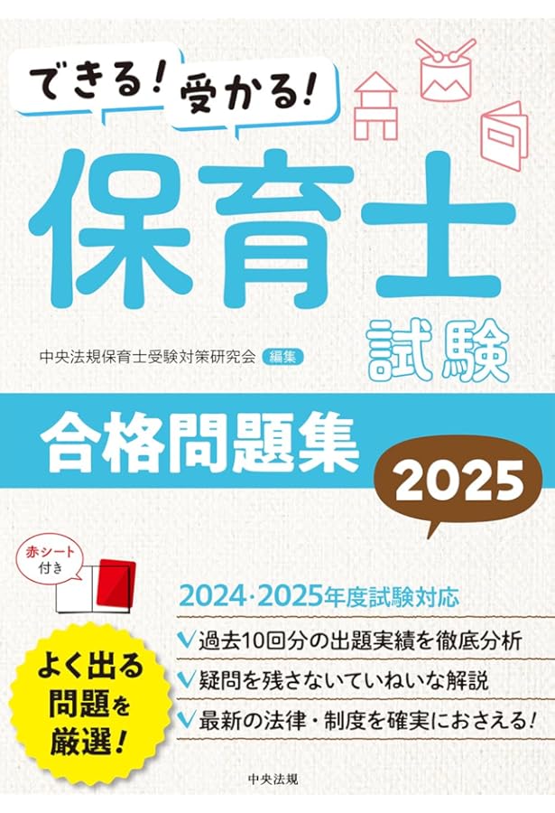 できる!受かる! 保育士試験合格問題集2024 | 中央法規保育士受験対策