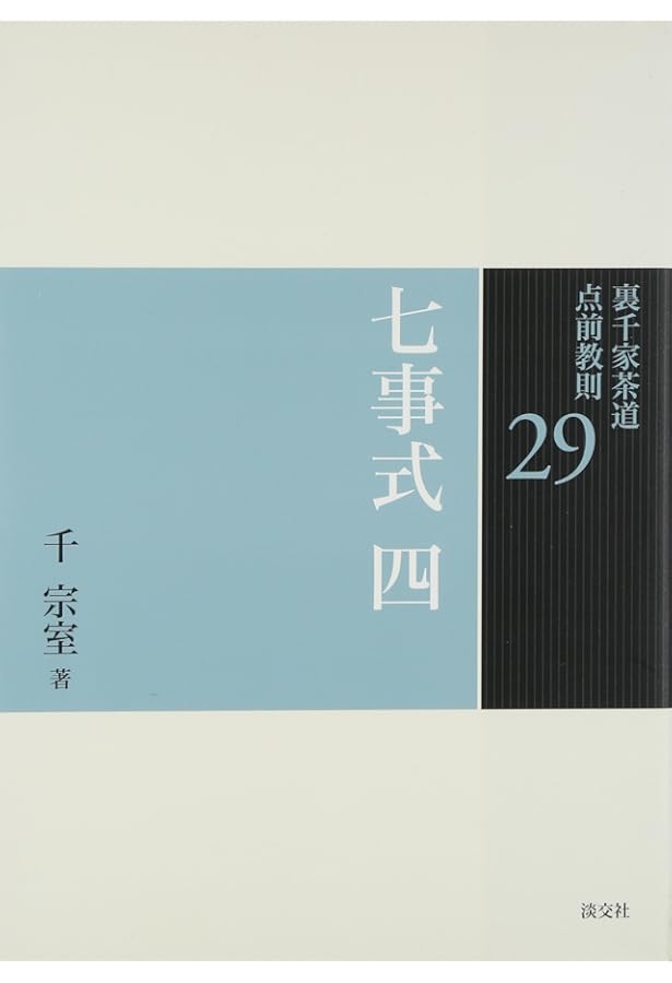 Amazon.co.jp: 七事式 三 : 千 宗室: 本