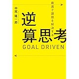 最速で課題を解決する 逆算思考