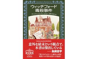 ウィッチフォード毒殺事件の表紙