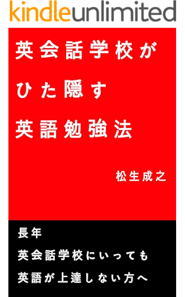 英会話学校がひた隠す英語勉強法 松生成之 ライティング Kindleストア Amazon