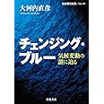 チェンジング・ブルー――気候変動の謎に迫る (岩波現代文庫)