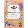 コブの怪しい魔法使い―(株)魔法製作所 (創元推理文庫) (創元推理文庫 F ス 5-4 (株)魔法製作所)