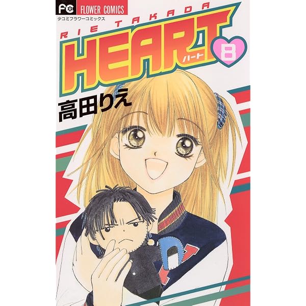 HEART（7） (フラワーコミックス) | 高田りえ | 少女マンガ | Kindle