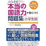 ふくしま式「本当の国語力」が身につく問題集〔小学生版〕