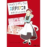 うちのシンデレラがスパダリアニキすぎてびっくりする: 他短編収録 伊達しのぶ短編集