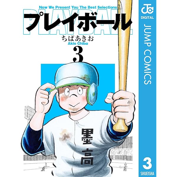 プレイボール キャプテン プレイボール2 全巻セット ちばあきお プレイボール 2／ちばあきお | 集英社 ― SHUEISHA ―