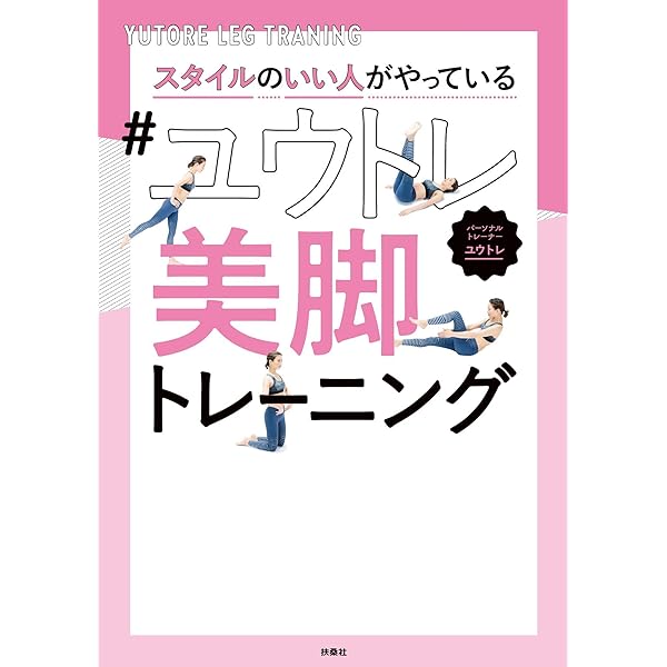 スタイルのいい人がやっている ユウトレ美脚トレーニング 扶桑社ｂｏｏｋｓ ユウトレ 美容 ダイエット Kindleストア Amazon