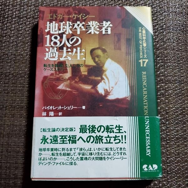 心霊科学名著シリーズ エドガー・ケイシー 地球卒業者「18人」の過去生