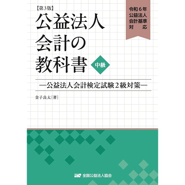 Amazon.co.jp: 会計実務Q&A 公益法人・一般法人(第2版) : 有限責任監査