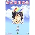 アイコ十六歳 [DVD]