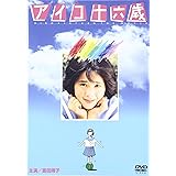 アイコ十六歳 [DVD]