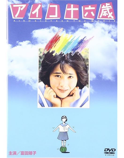 Amazon.co.jp: さびしんぼう[東宝DVD名作セレクション] : 富田