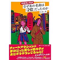 90年代J-POP なぜあの名曲は「2位」だったのか | ミラッキ |本 | 通販