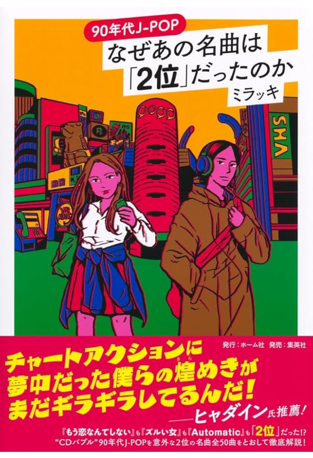 Amazon.co.jp: 8cmCDで聴く、平成J-POPディスクガイド 「小室