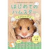 はじめてのハムスター そだてかたブック