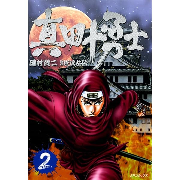 真田十勇士　巻の一  巻の二 Amazon.co.jp: 真田十勇士 1 (SPコミックス) : 岡村 賢二, 笹沢
