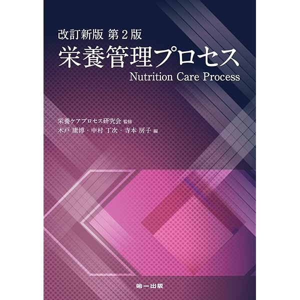 ケ-スで学ぶ栄養管理の思考プロセス 第４巻/文光堂/田中清（食物栄養学）（単行本） ケ-スで学ぶ栄養管理の思考プロセス 第4巻/文光堂/田中
