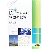統計からみた気象の世界 (気象ブックス041)