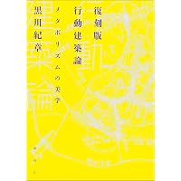 Amazon.co.jp: 黒川紀章のカプセル建築 : 鈴木 敏彦, 鈴木 敏彦: 本