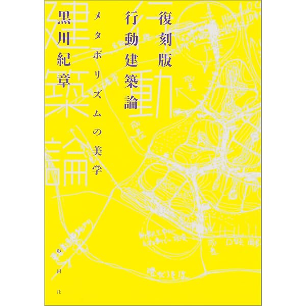 黒川紀章-都市デザインの思想と手法 | 黒川 紀章 |本 | 通販 | Amazon