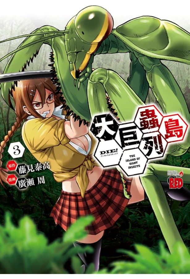 大巨蟲列島(1) (チャンピオンREDコミックス) | 藤見泰高, 廣瀬周 |本