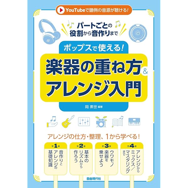 ポップスで使える!楽器の重ね方&アレンジ入門: パートごとの役割から音