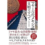 カラー版 マヤと古代メキシコ文明のすべて (宝島社新書)