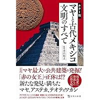〈図説〉アステカ文明/創元社/リチャ-ド・Ｆ．タウンゼント（単行本） 51iC87gPclL._AC_SY200_QL15_.jpg