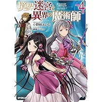 境界迷宮と異界の魔術師 4 (オーバーラップノベルス) | 小野崎えいじ