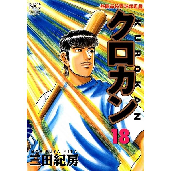 クロカン 16 | 三田紀房 | マンガ | Kindleストア | Amazon