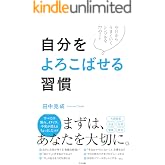 自分をよろこばせる習慣
