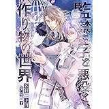 監禁王子と悪役と、作り物の世界