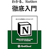 わかる、Notion　徹底入門