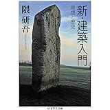 新・建築入門 ――思想と歴史 (ちくま学芸文庫)
