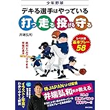 少年野球 デキる選手はやっている「打つ・走る・投げる・守る」: レベル別 基本プレー58