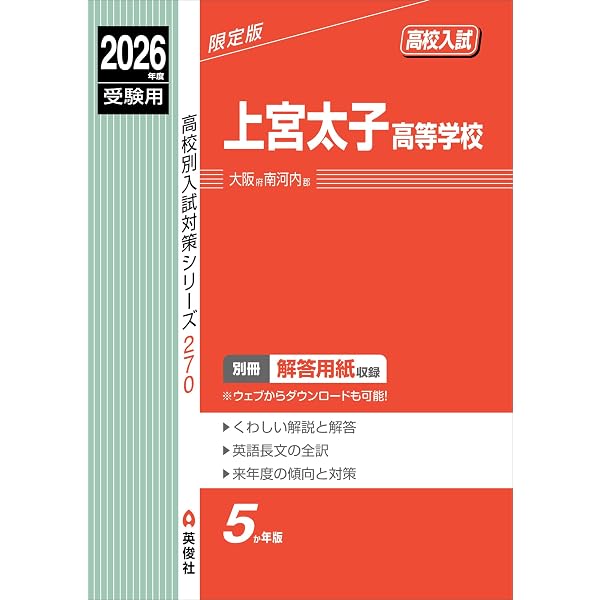 上宮高等学校 2026年度受験用 (高校別入試対策シリーズ 113) | 英俊社