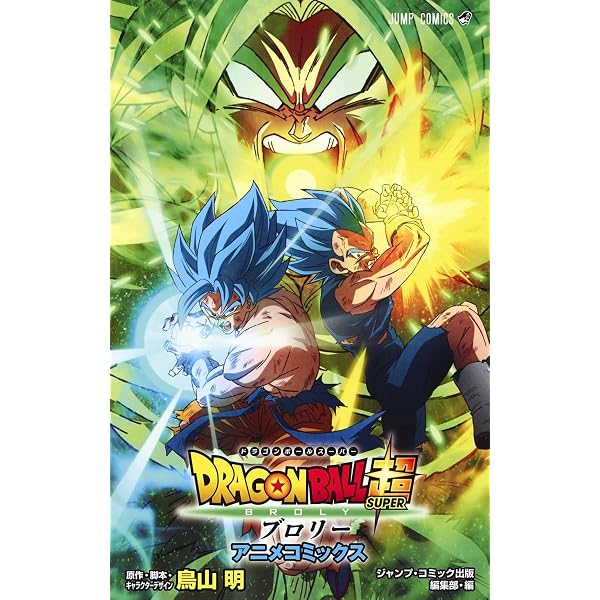 DRAGON BALL Z 復活の「F」 アニメコミックス (ジャンプコミックス