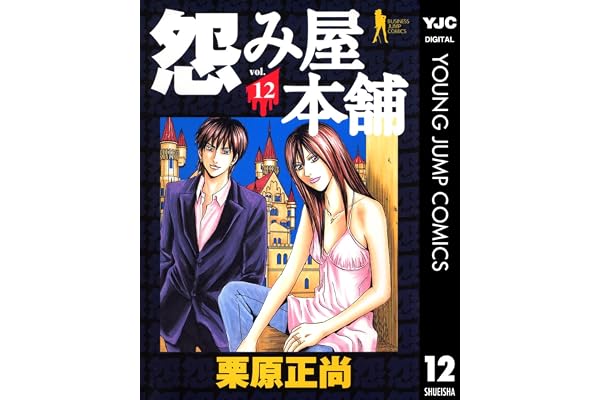 怨み屋本舗 12 (ヤングジャンプコミックスDIGITAL)