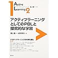 アクティブラーニングとしてのPBLと探究的な学習 (アクティブラーニング・シリーズ 第 2巻)