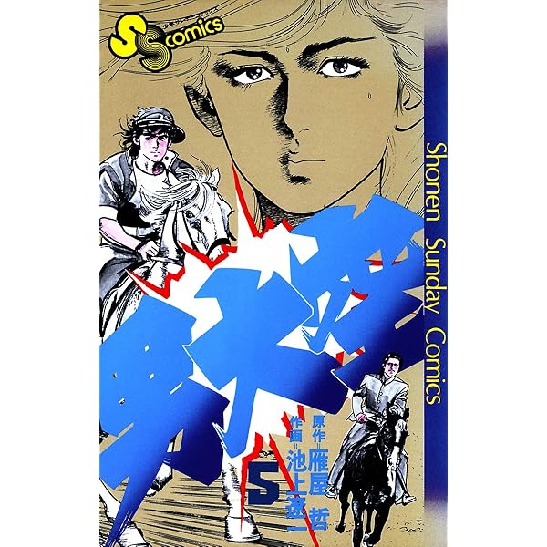 Amazon.co.jp: 男大空（1） (少年サンデーコミックス) 電子書籍: 雁屋