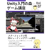 3Dシューティングゲームの作り方 初心者向けUnityゲーム入門講座 Unity入門の森 ゲームの作り方 (Unity入門の森シリーズ)