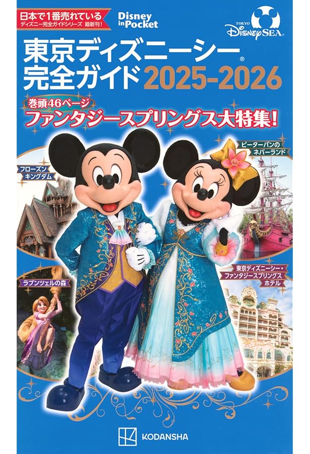 東京ディズニーランド＆シーを遊びつくすお得＆裏技ガイド ハンディ
