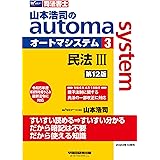 司法書士 山本浩司のautoma system (3) 民法(3) (債権編・親族・相続編) 第12版 [令和5年度 本試験を織り込み最新法令に対応](早稲田経営出版) (オートマシリーズ)