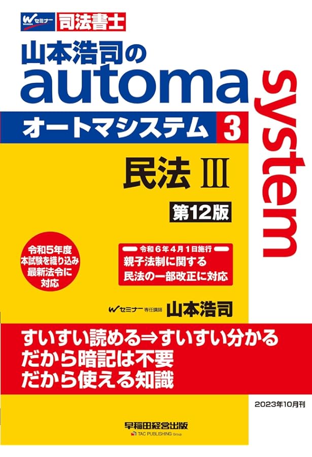 山本浩司のautoma system 司法書士　1.2.3 司法書士 山本浩司のautoma system (1) 民法(1) (基本編・総則編) 第11