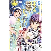 ぼくたちは勉強ができない 5 (ジャンプコミックス)