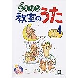 歌えば勇気が湧いてくる ユズリン教室のうたベストソング 4 CDブック
