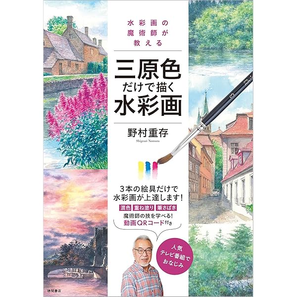 野村重存 3色で描く水彩画の手ほどき | 野村重存 |本 | 通販 | Amazon